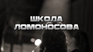 Выпускной, школа имени Ломоносова. Ведущий Геннадий Мишаков