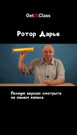 Ротор Дарье