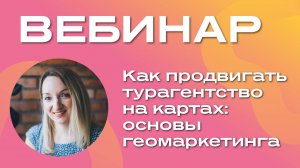 Как продвигать турагентство на картах основы геомаркетинга