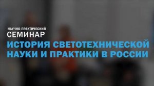 История светотехнической науки на совместном семинаре с Политехом в Музее света МСК «БЛ ГРУПП»