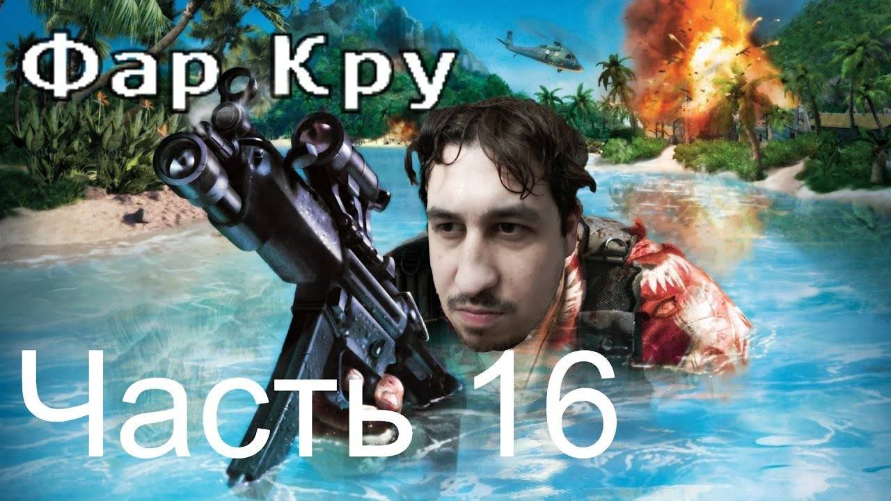 FAR CRY | Прохождение Часть 16