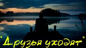 Друзья уходят