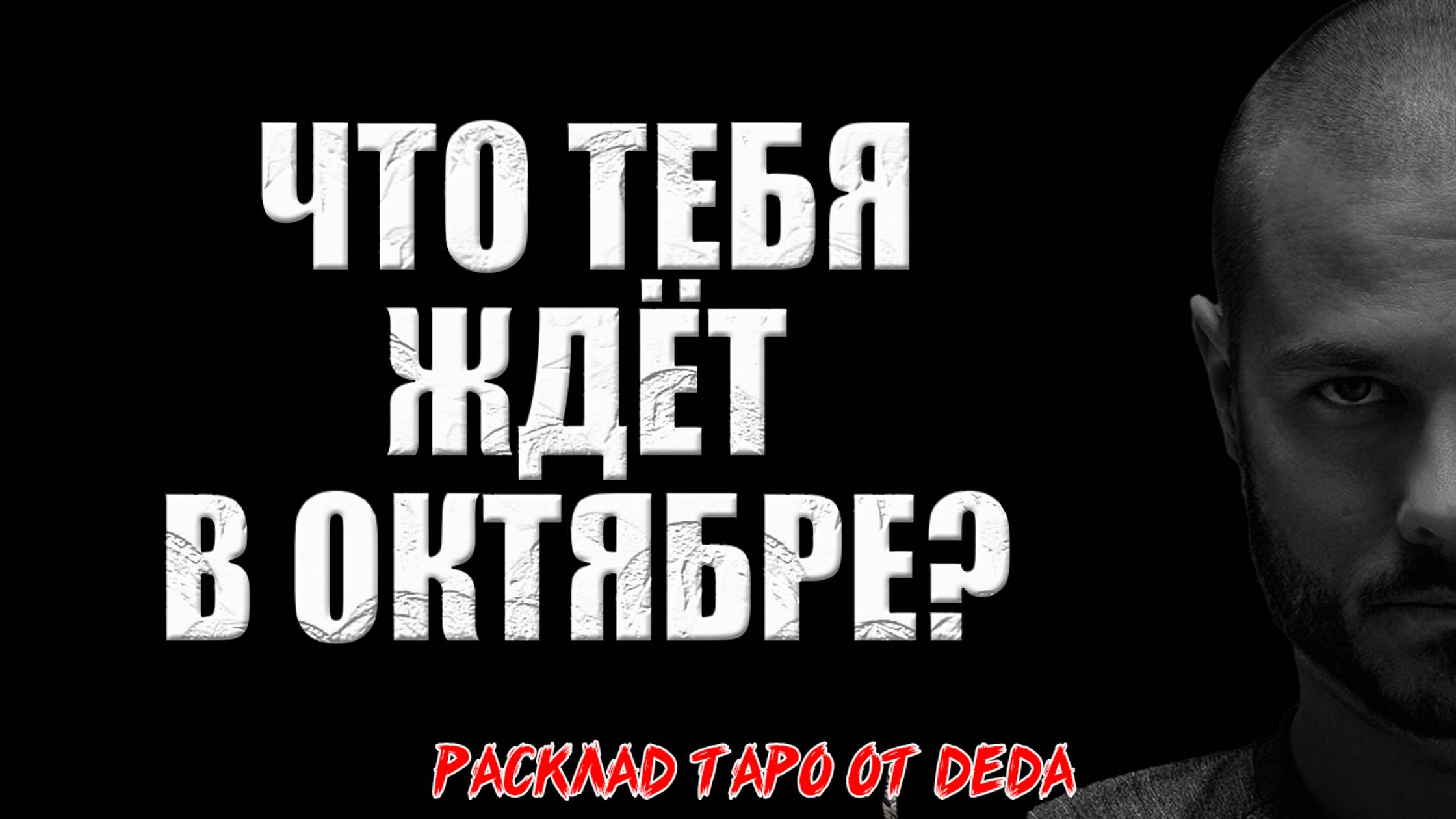 🔥 РЕЗКИЙ ПОВОРОТ СУДЬБЫ. Что тебя ждёт в октябре? 🔥 Расклад таро сегодня. Гадание на картах