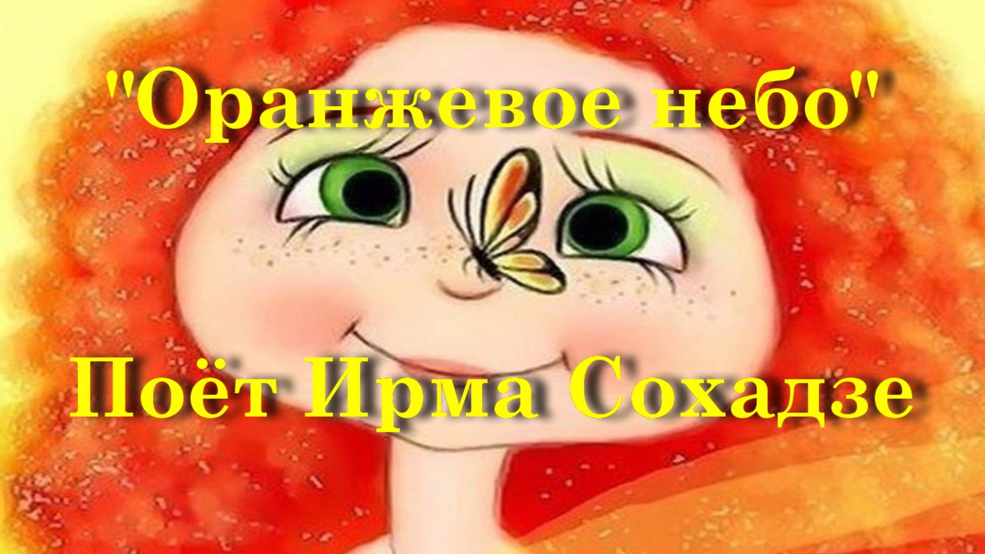 Оранжевое небо