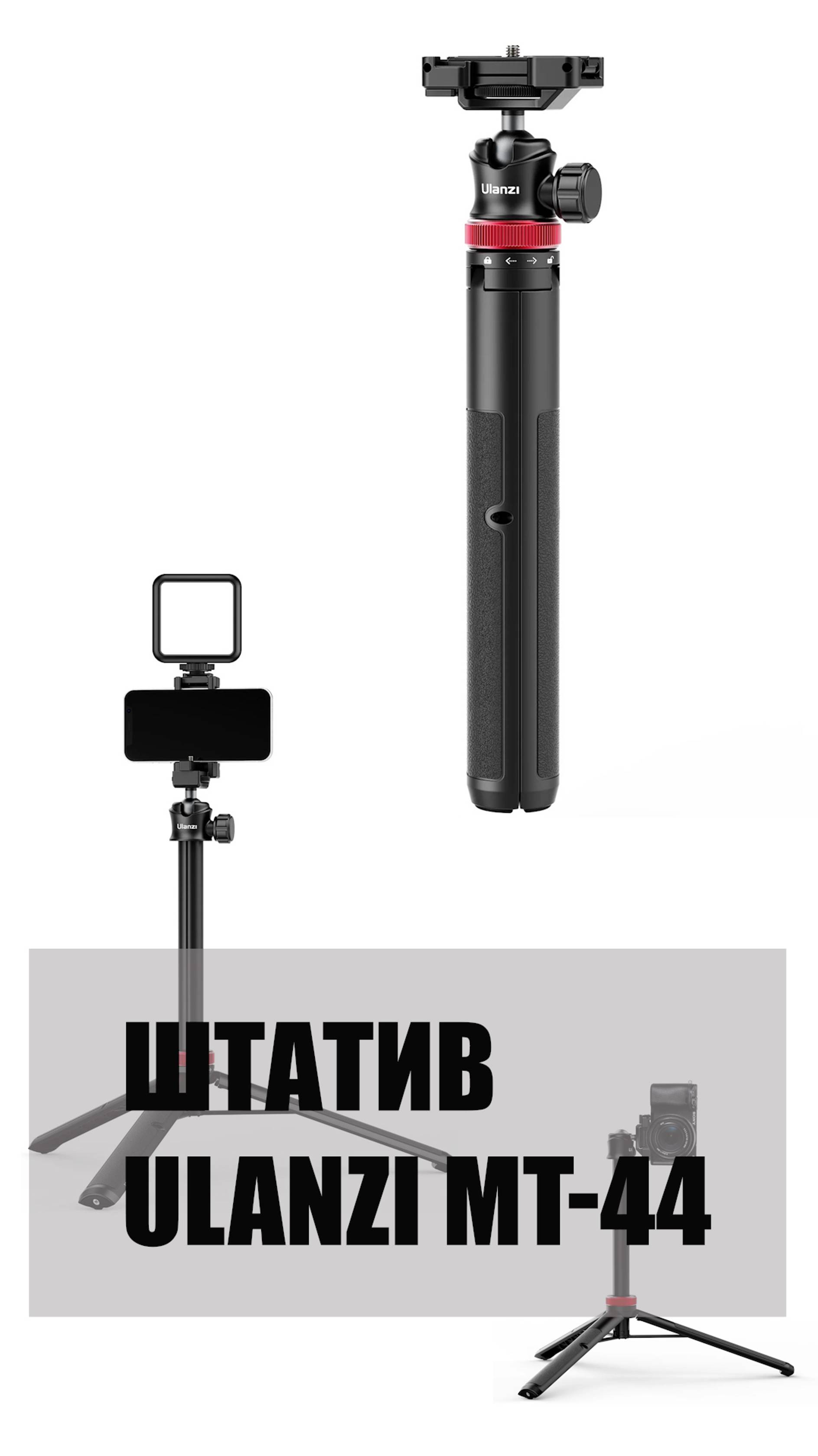 Штатив Ulanzi MT-44