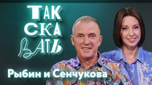 ТАК СКАЗАТЬ: Рыбин и Сенчукова — об эстраде, молчунах, переезде в Испанию и дружбе с Галкиным*