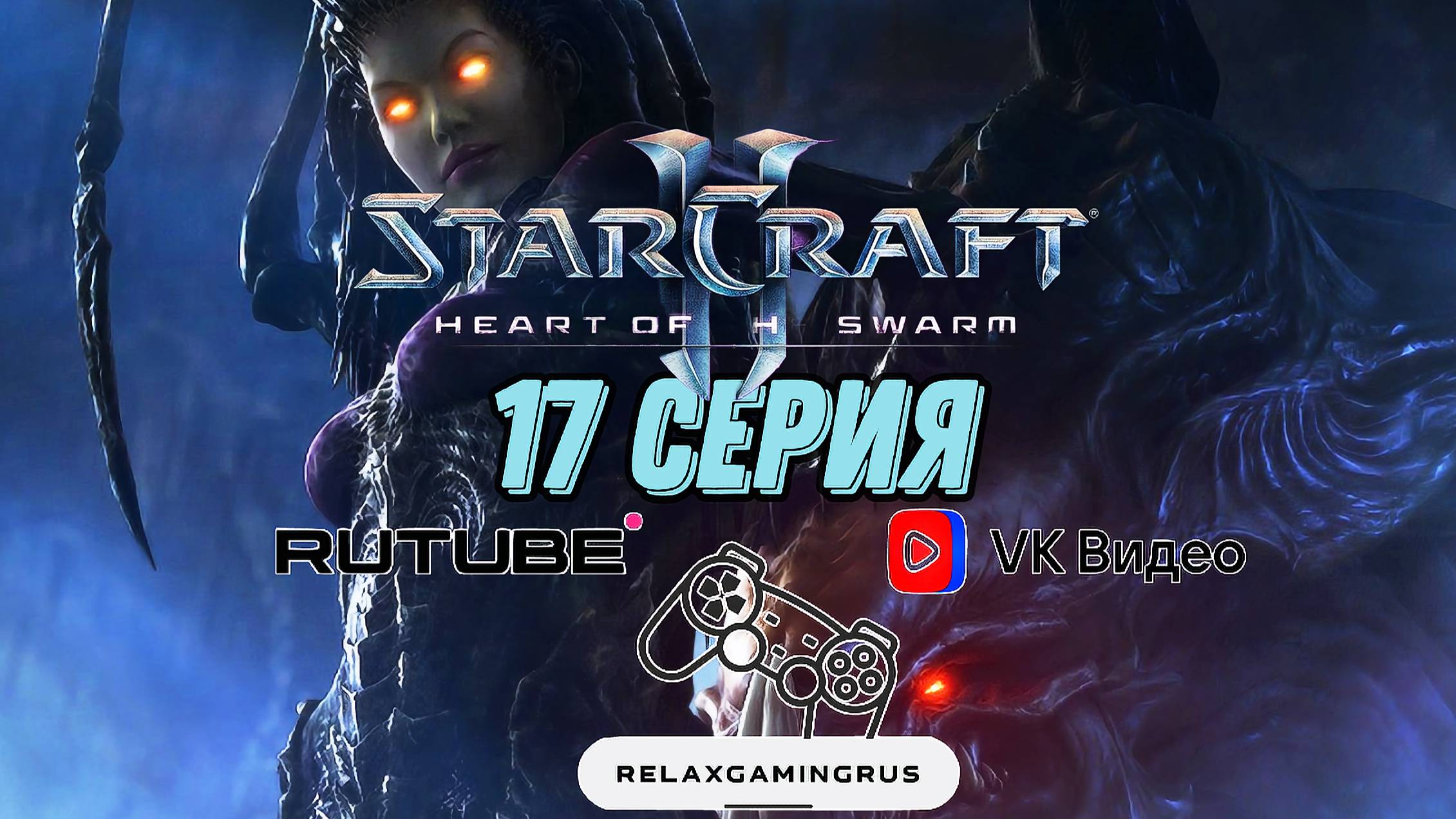 Прохождение StarCraft II: Heart of the Swarm. 17 Серия