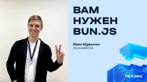 Митап «Вам нужен Bun.js»