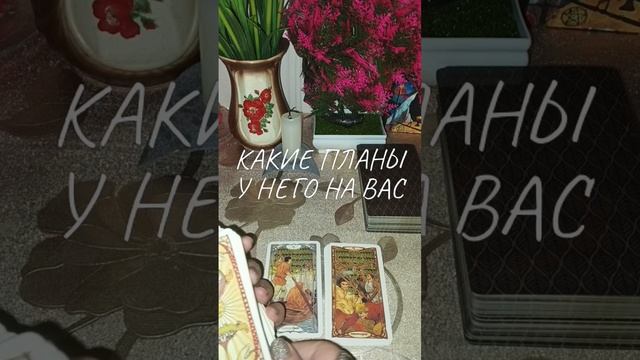 💯🕯КАКИЕ ПЛАНЫ У НЕГО НА ВАС⁉️#таро