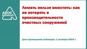 Ломать нельзя вместить как не потерять в производительности очистных сооружений