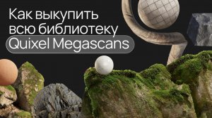 Как выкупить всю библиотеку Quixel Megascans