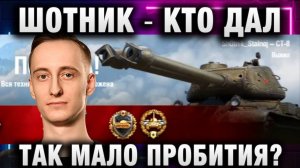 ШОТНИК ★ КТО ДАЛ ТАК МАЛО ПРОБИТИЯ?