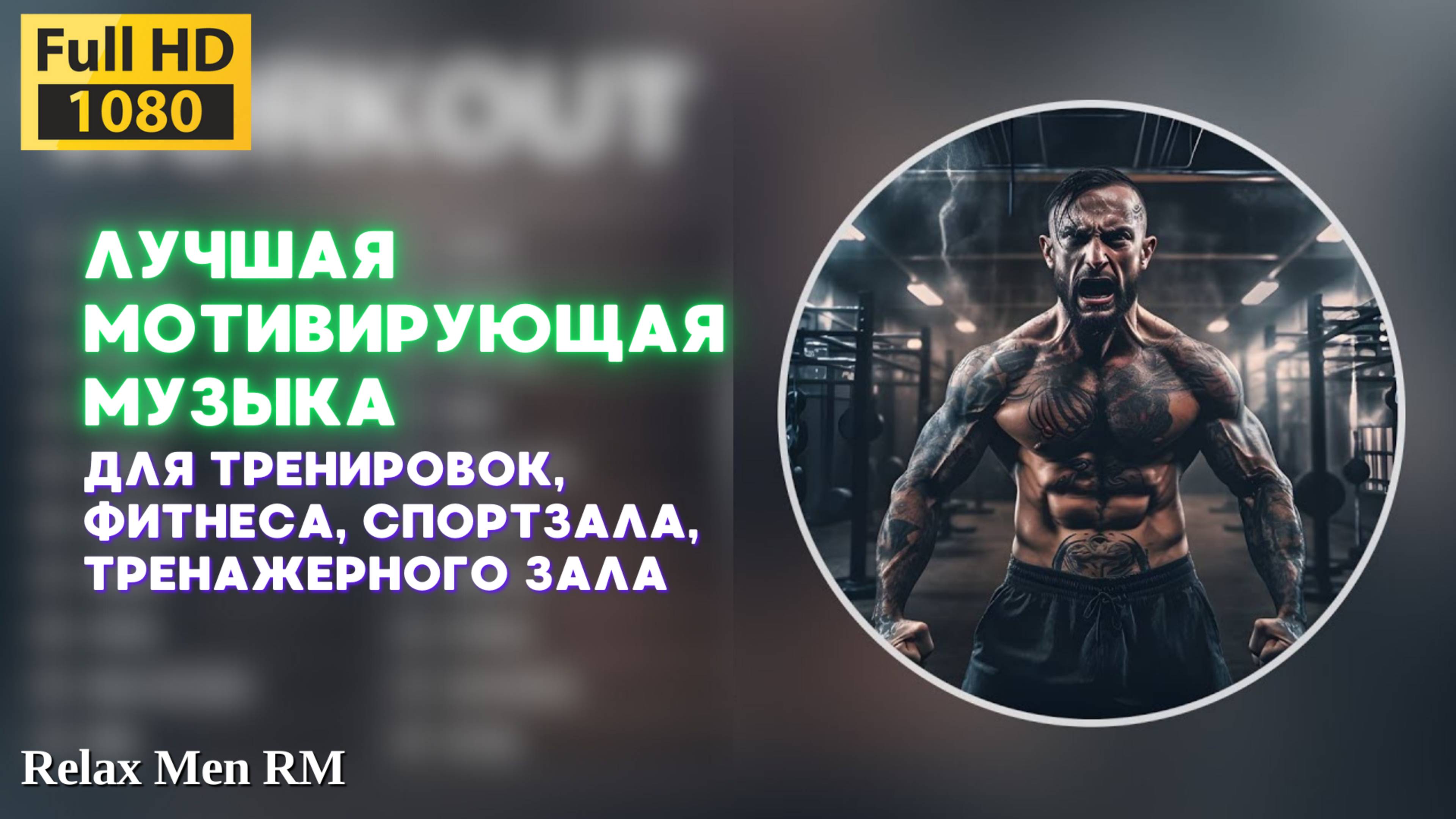 🎧Лучшая музыка для тренировок, фитнеса, спортзала, тренажерного зала💪