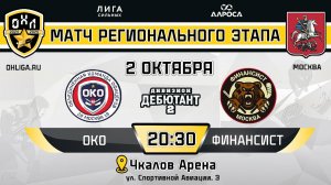 ОКО - ФИНАНСИСТ / 02.10.24 / ОХЛ МОСКВА / ДИВИЗИОН ДЕБЮТАНТ 2