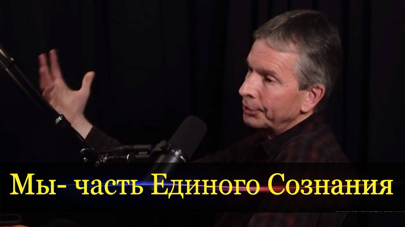 Профессор Хоффман: наше сознание – часть обширной «сознательной сети».