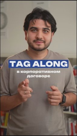 Tag Along или как защитить миноритариев