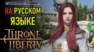 THRONE AND LIBERTY НА РУССКОМ ЯЗЫКЕ И РУССКОМ АККАУНТЕ STEAM