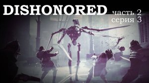 Dishonored 2, прохождение, серия №3