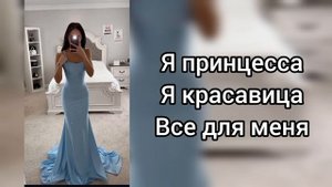 Саблиминал Я принцесса #принцесса #саблиминал #аффирмации