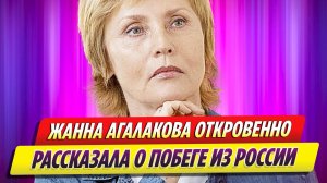 Жанна Агалакова откровенно рассказала о побеге из России