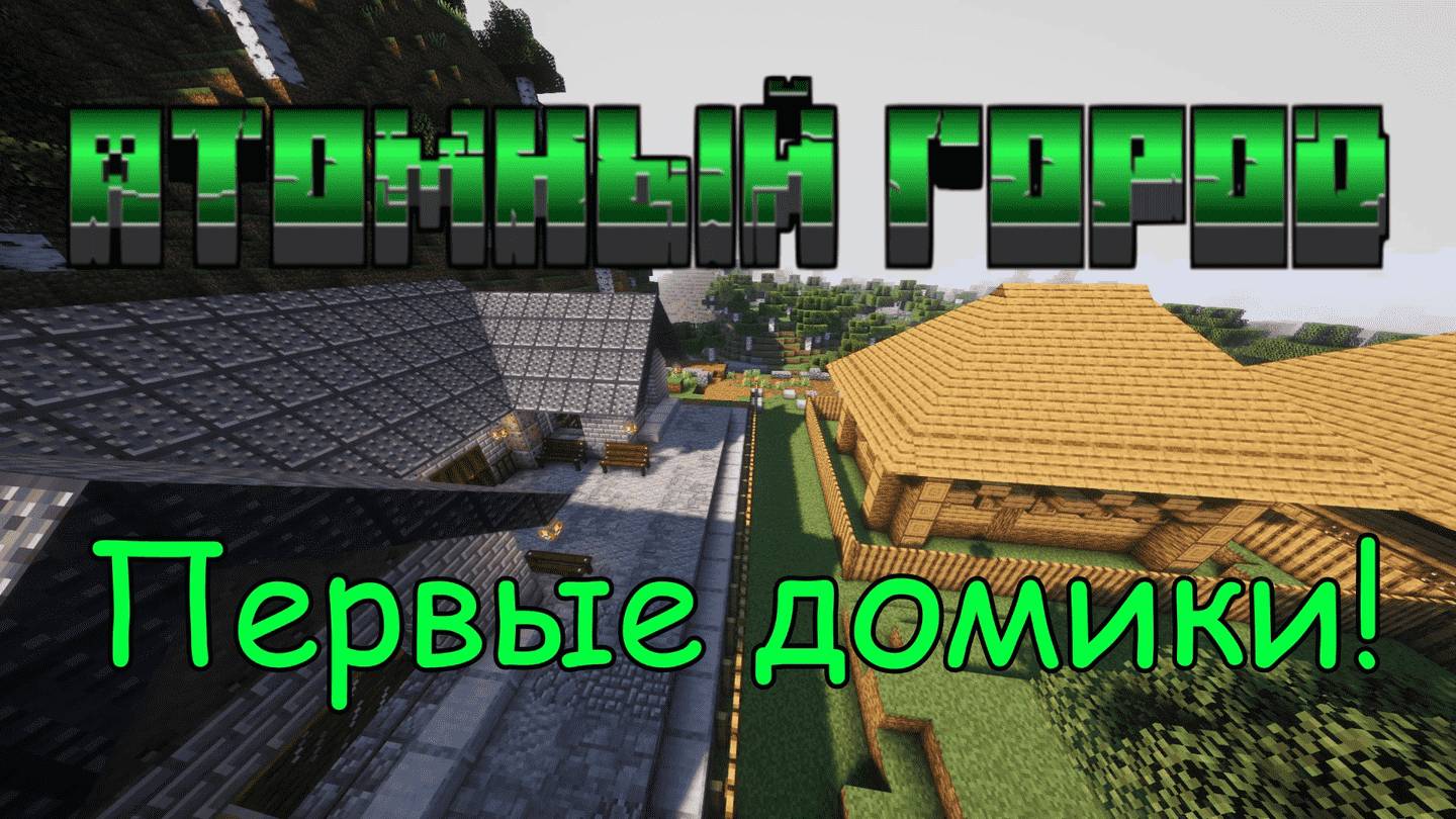 Атомный город №4 / Совместное выживание с модом HBM NTM Extended Edition 2.0.2 на майнкрафт 1.12.2 смотреть онлайн