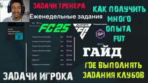 ГДЕ ВЫПОЛНЯТЬ ЗАДАНИЯ КЛУБОВ В FC 25 ★ КАК ВЫПОЛНИТЬ ЗАДАЧИ ИГРОКА & ТРЕНЕРА FC25 ★ МНОГО ОПЫТА