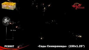 РС8907 Сады Семирамиды Батарея салютов Фейерверк 150 залпов калибром 1,25 дюйма (32 мм).