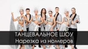 ТАНЦЕВАЛЬНОЕ ШОУ - Нарезка из номеров
