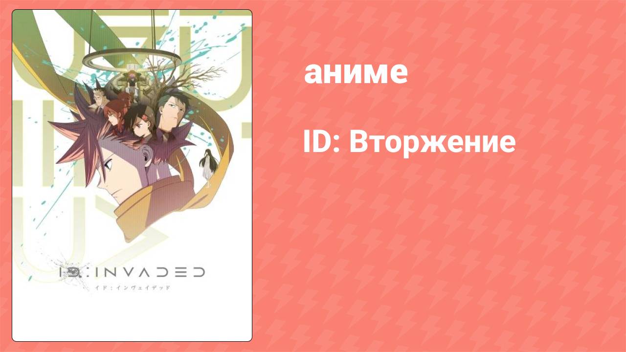 ID: Вторжение 1 серия (аниме-сериал, 2021)