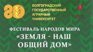 ФЕСТИВАЛЬ НАРОДОВ МИРА  ЗЕМЛЯ - НАШ ОБЩИЙ ДОМ