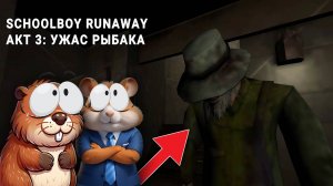 СОСЕД РЫБАК ХОЧЕТ НАС ПОЙМАТЬ! СКУЛБОЙ РЫБАК | SchoolBoy Runaway