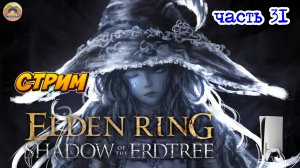 Elden Ring Shadow of the Erdtree Edition  -=- ЧАСТЬ 31