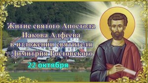 Житие святого Апостола Иакова Алфеева в изложении святителя Димитрия Ростовского. 22 октября.