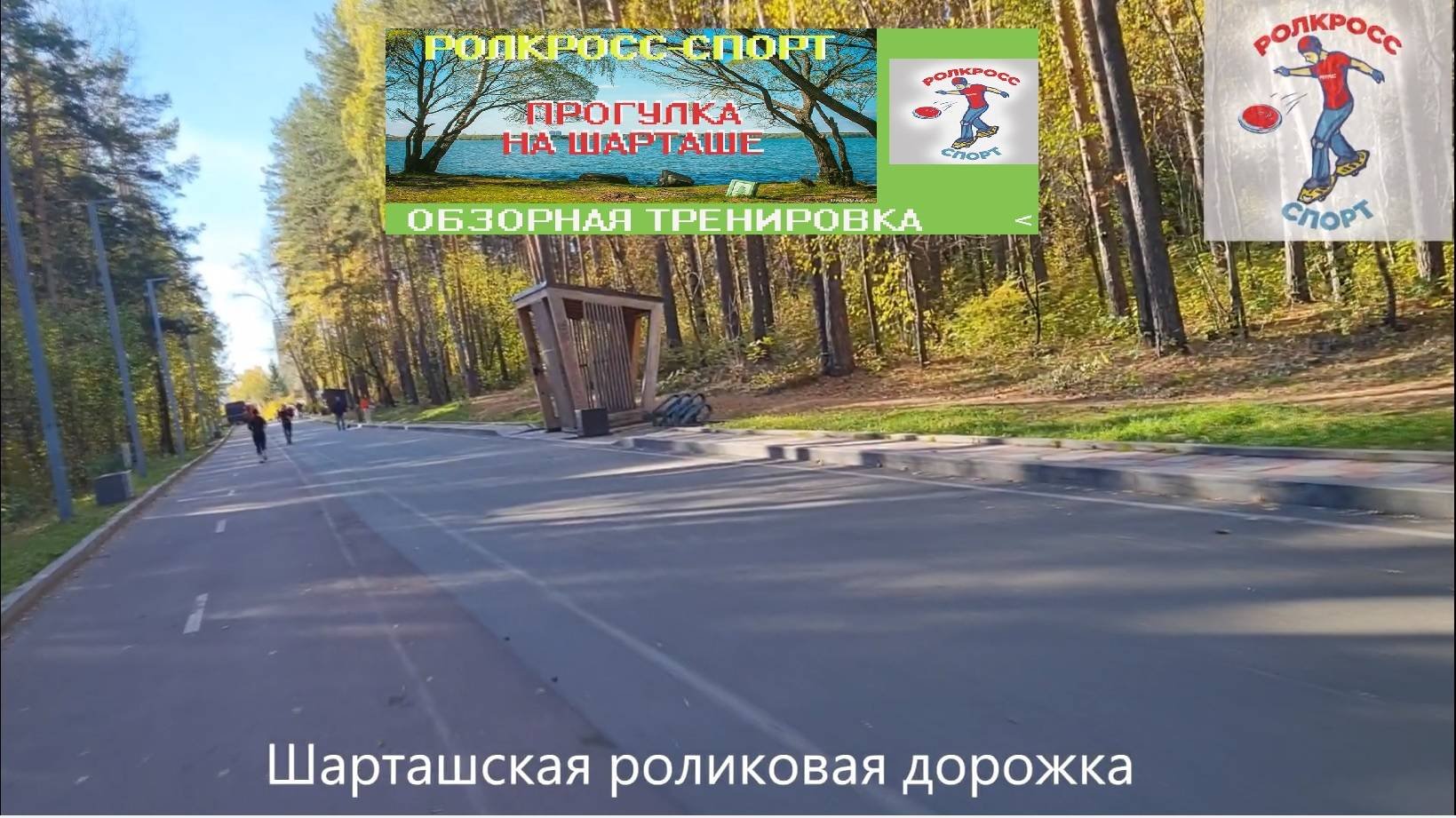 РОЛКРОСС - Обзорная экскурсия по роликовой дорожке на озере Шарташ на спортборде (бокоходе)