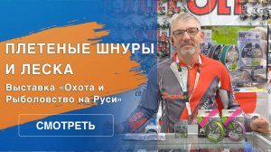 Выставка Охота и Рыболовство на Руси | Леска и шнуры от Ultron, Momoi и ProJig