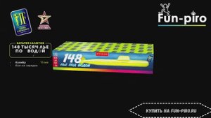 Салютная установка фейерверк "148 лье под водой" - 148 залпов, 0.6" калибр