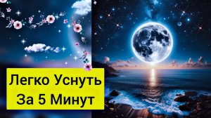 Легко заснуть. Музыка для снятия стресса