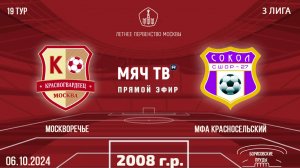 Москворечье 2008 vs МФА Красносельский (Начало 06.10.2024 в 16-00)