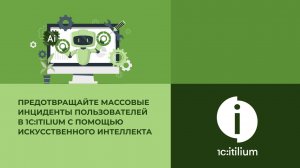 Предотвращайте массовые инциденты пользователей в 1С:ITILIUM с помощью искусственного интеллекта