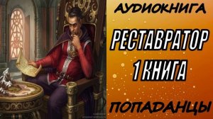АУДИОКНИГА. ПОПАДАНЦЫ "РЕСТАВРАТОР" 1 КНИГА