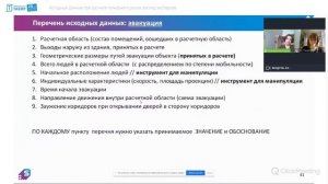 Вебинар-обсуждение «Исходные данные при расчете пожарного риска: взгляд экспертов»