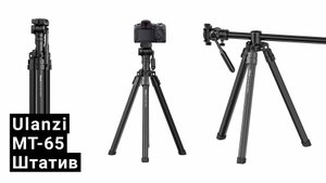 Компактный Штатив Ulanzi MT-65