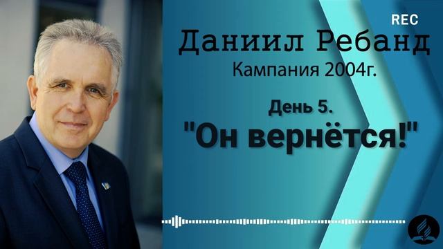 05. Он вернётся - Даниил Ребанд