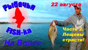 Часть2. Лещевы страсти.