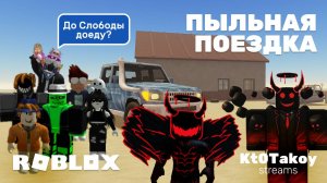 ЕДЕМ В СЛОБОДУ | ПЫЛЬНАЯ ПОЕЗДКА | A DUSTY TRIP ROBLOX  #roblox #doors #games #doors2 #роблокс