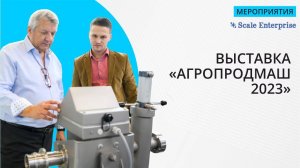 Скейл Энтерпрайз на выставке "АГРОПРОДМАШ 2023"