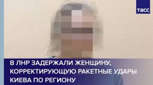 В ЛНР задержали женщину, корректирующую ракетные удары Киева по региону