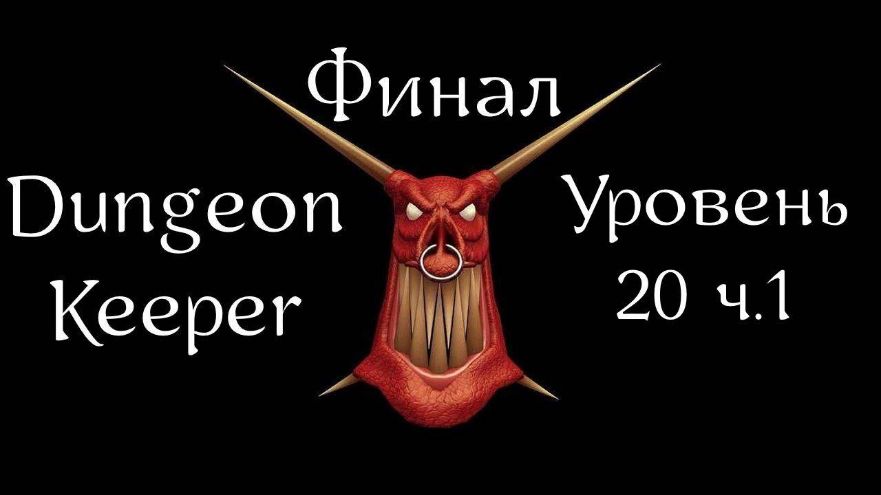 Dungeon Keeper | Хранитель Подземелья | Прохождение | Уровень 20 ч.1 | Level 20 p.1 | Skybird Trill