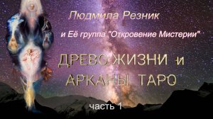 ДРЕВО ЖИЗНИ И АРКАНЫ ТАРО, часть 1. Людмила Резник и Её группа «Откровение Мистерии»