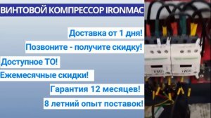 Винтовой компрессор IRONMAC